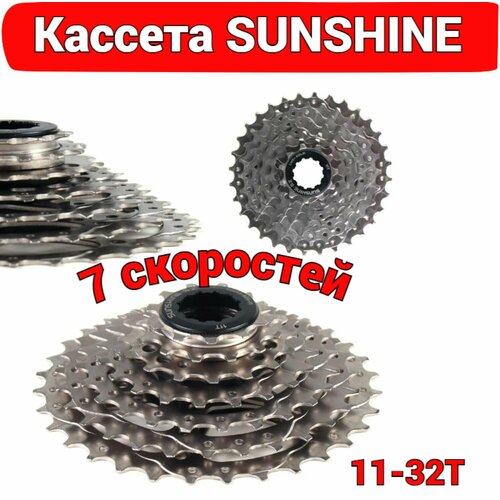 Кассета SUNSHINE HR7-32, 7S 11-32T, никелиров, 287 г