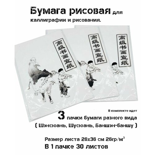 Рисовая бумага в пачки для каллиграфии и китайской живописи, 26х36см