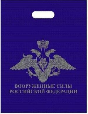 Пакет подарочный ВС РФ 40х50 темно-синий - 5 шт.
