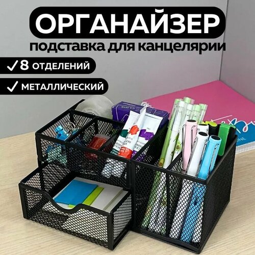 Металлическая подставка органайзер CANBI для канцелярии, 8 секций, черная