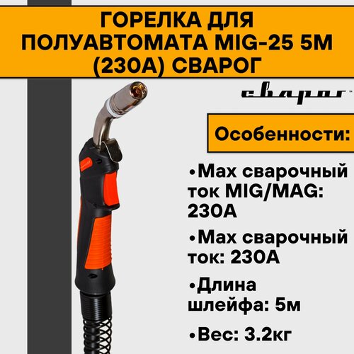 Горелка для полуавтомата MIG-25 5м (230А) Сварог горелка для полуавтомата mig 25 3м 230а