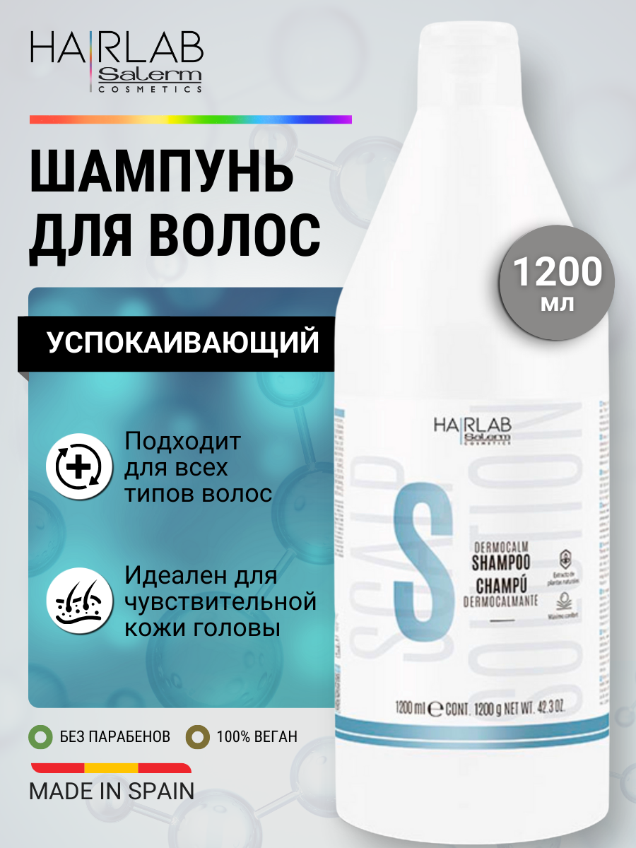 Профессиональный успокаивающий женский шампунь для чувствительной кожи головы и любого типа волос. Уходовые средства HAIR LAB by Salerm Dermocalm Shampoo, 1200 мл