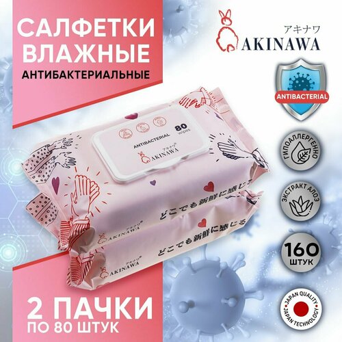 Влажные салфетки AKINAWA,160 шт, антибактериальные с Алое, 2 упаковки по 80шт.