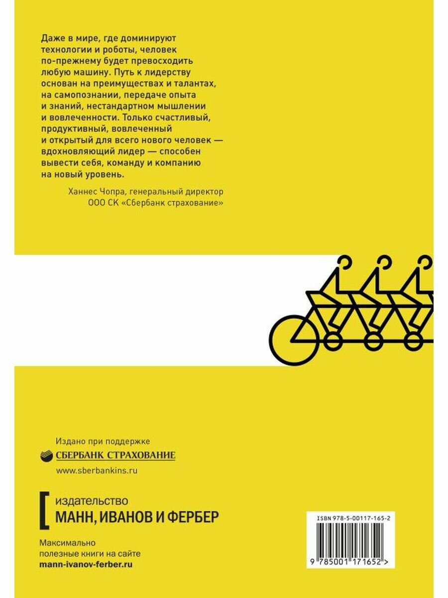 Вдохновляющий лидер. Команда. Смыслы. Энергия - фото №17