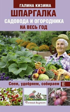 Шпаргалка садовода и огородника на весь год. Сеем, удобряем, собираем (Кизима Г. А.)