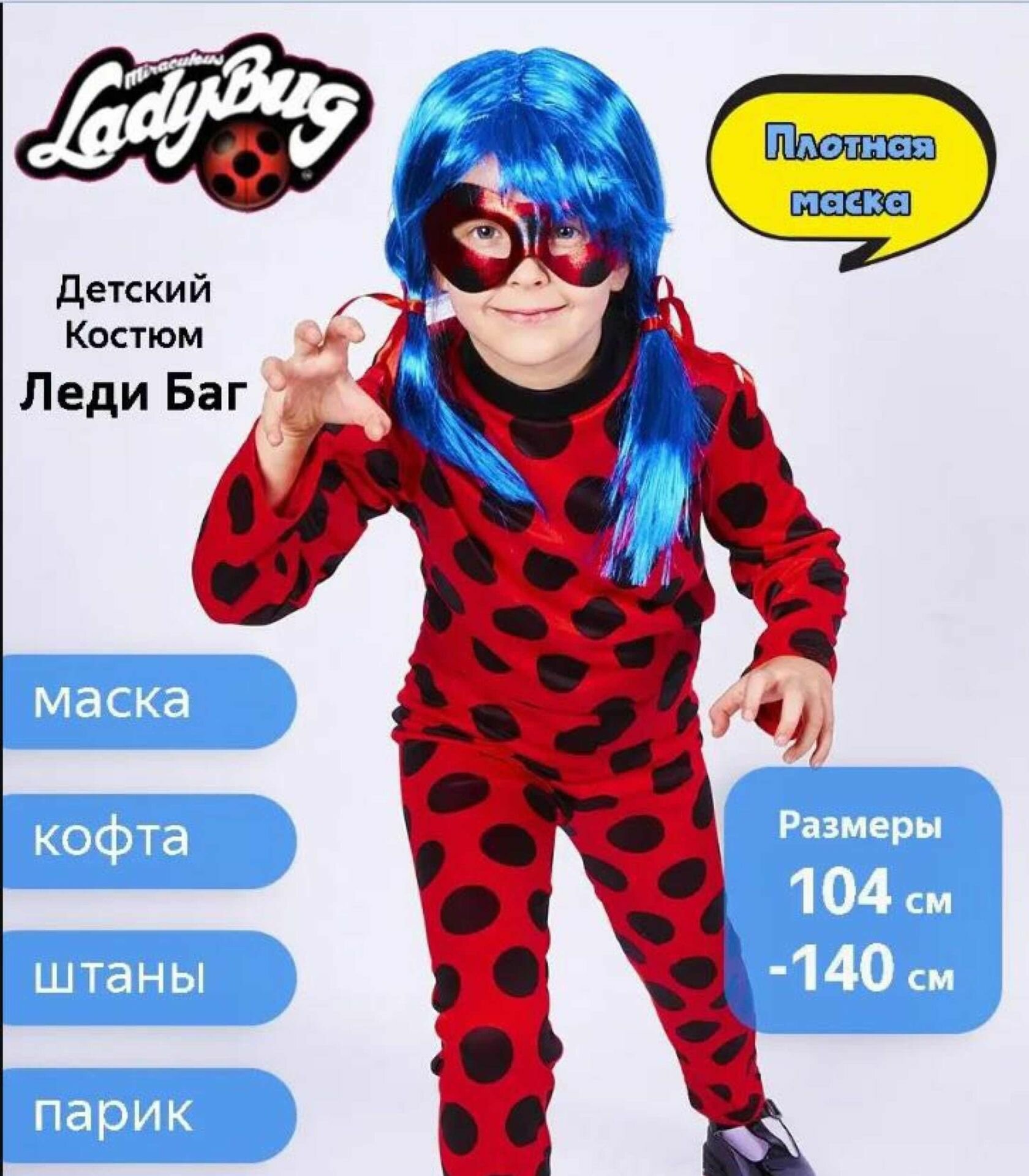 Карнавальный костюм Леди Баг, Lady Bug c париком 130 рост