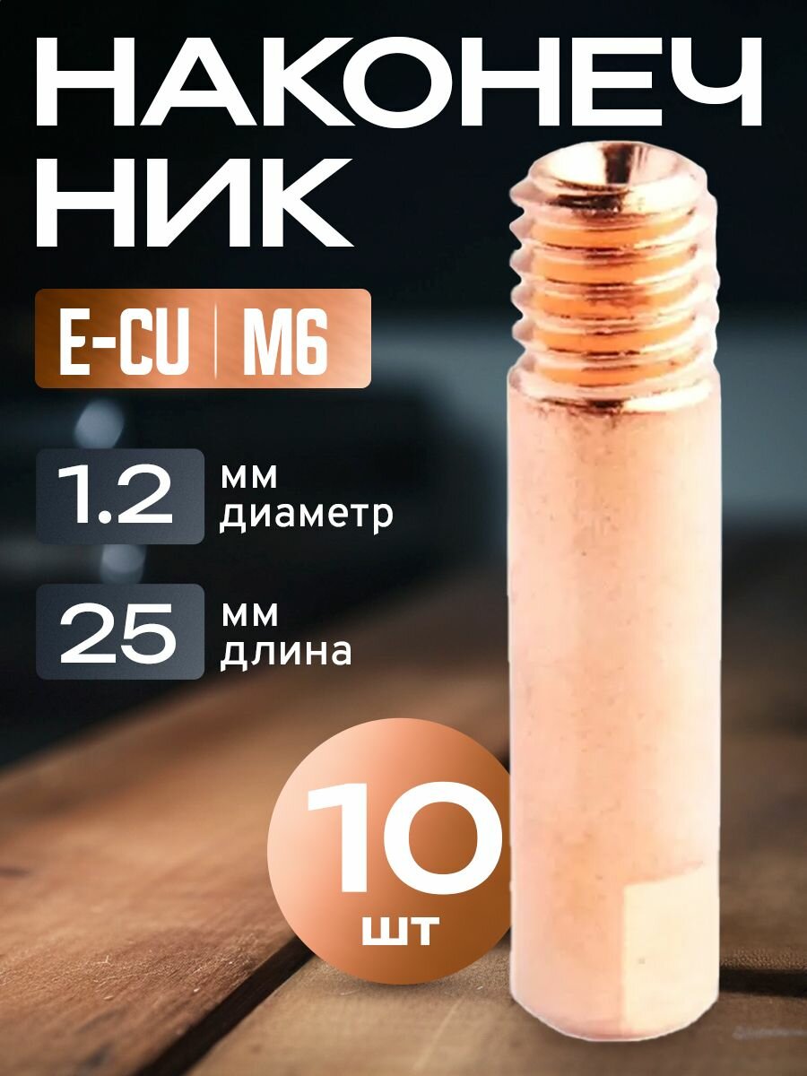 Наконечник E-CU m6x25x1.2мм (10штук)
