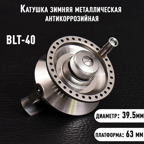 Катушка зимняя металлическая антикоррозийная BLT-40