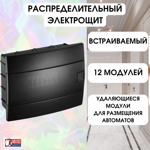 Horoz Electric ЩРВ 12 модулей встраиваемый электрощит для автоматических выключателей черная коробка предохранителей 600-001-121