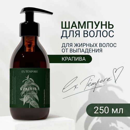 Шампунь для волос женский от перхоти с экстрактом крапивы EX TEMPORE 250 мл