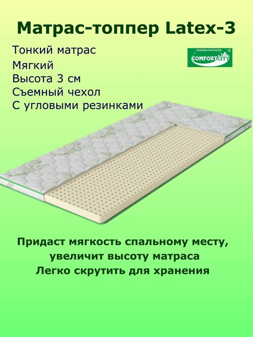 Матрас-топпер COMFORTCITY Latex 70х120х3