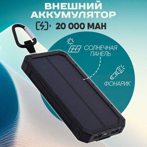 Повербанк Solar Charger Power bank 20000 mAh черный 187000₽