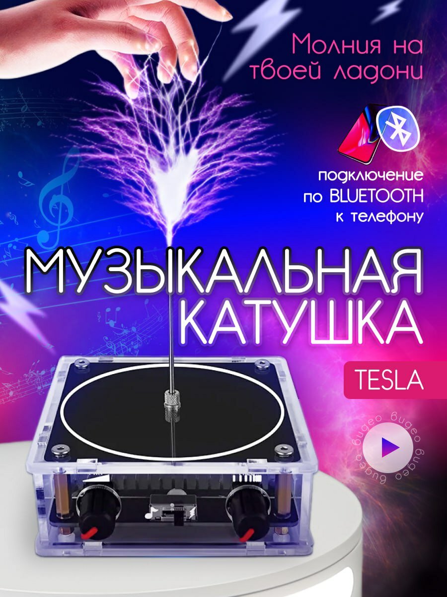 фото Катушка Тесла Музыкальная