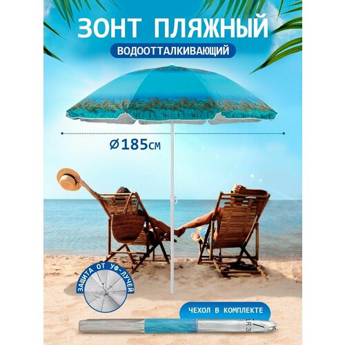 Зонт пляжный большой от солнца садовый дачный 1659₽