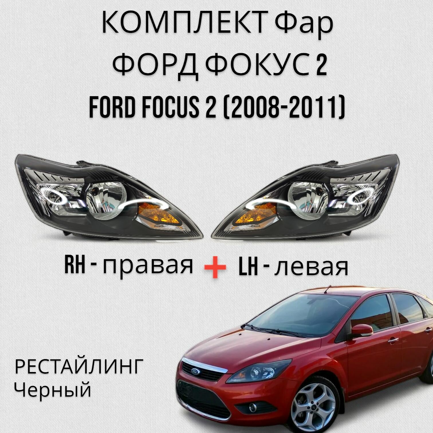 Комплект Фара форд фокус 2 FORD FOCUS 2 (2008-2011) рестайлинг Черная Левая+Правая