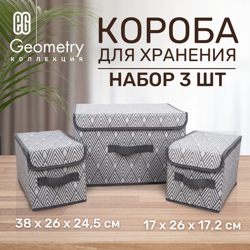 ЕГ Geometry Набор коробов 38х26х24,5 1 шт и 17x26x17,2 2 шт