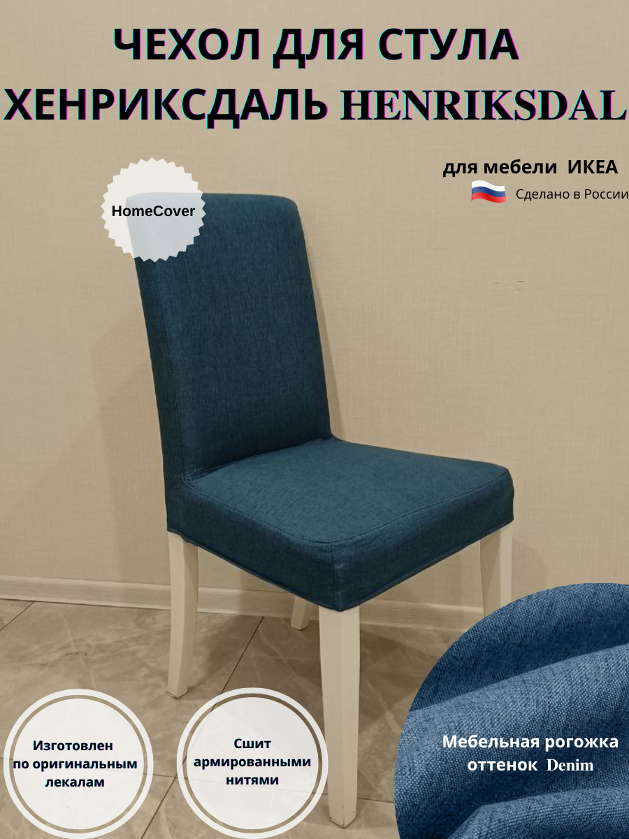 фото Чехол на стул Хенриксдаль Икеа henriksdal ikea