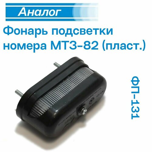 Фонарь подсветки номера МТЗ-82 пластик ФП-131 610₽