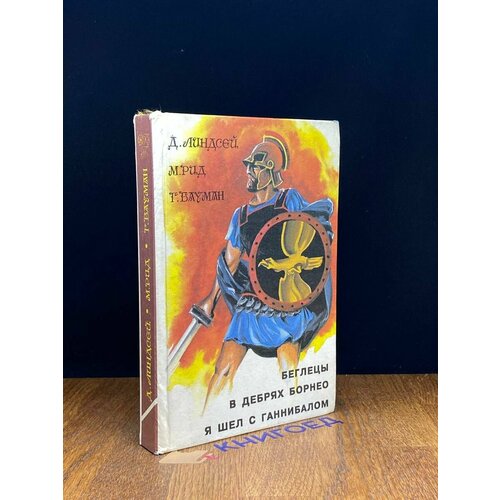 Беглецы. В дебрях Борнео. Я шел с Ганнибалом 1992