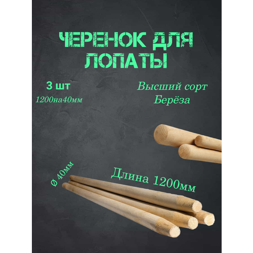 Черенок для лопаты деревянный 40мм на 120см 3 шук