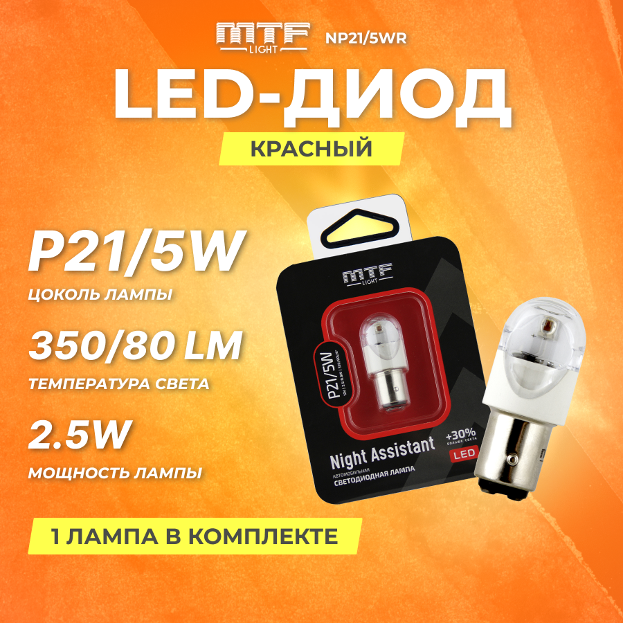 фото Диод цокольный MTF Night Assistant LED P21/5W, красный, блистер, шт. | NP21/5WR |