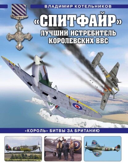 «Спитфайр». Лучший истребитель Королевских ВВС [Цифровая книга]