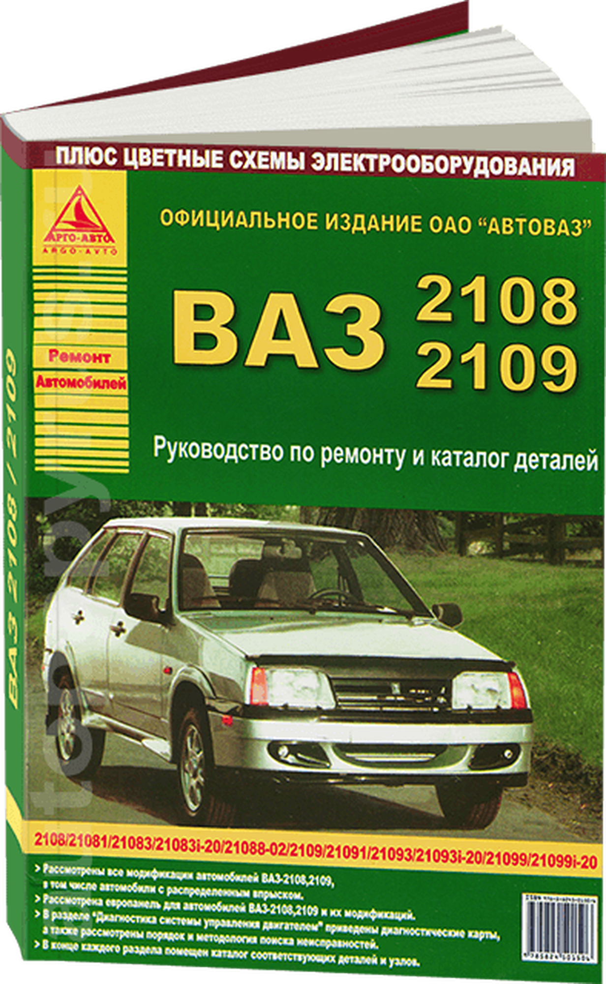 Автокнига: Руководство по ремонту и эксплуатации ВАЗ (VAZ) 2108-09 бензин, издательство Арго-Авто