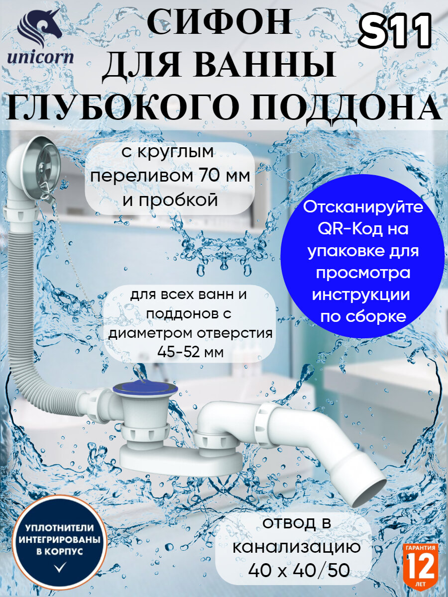 Сифон для ванны с выпуском и переливом с отводом Unicorn (Сифон 1 1/2