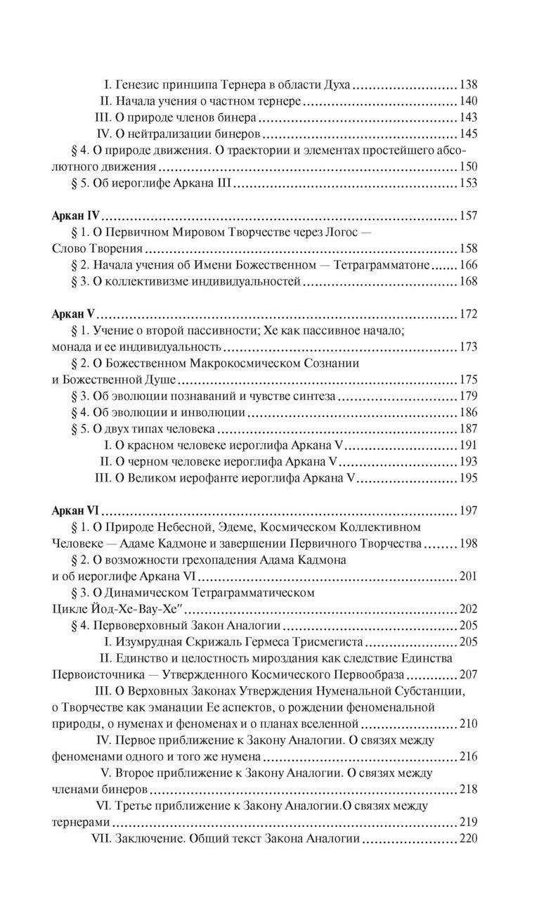 Священная Книга Тота Великие Арканы Таро Абсолютные начала синтетической философии эзотеризма - фото №14