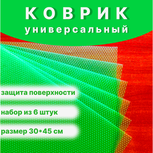 Коврик для кухонных полок, ящиков, стола, холодильника/ плейсмат/ под обувь, под цветы, на подоконник, в офис, в гараж/ противоскользящий/набор 6 штук/ 30*45см/ зеленый/ЭВА/ фактура пупырчатая