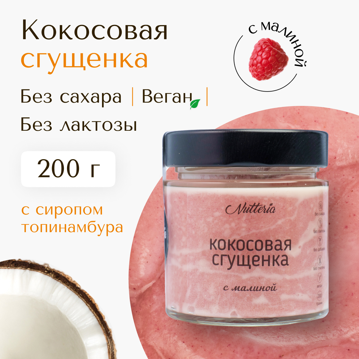 Кокосовая сгущенка малиновая Nutteria с сиропом топинамбура, без сахара, без лактозы, веган, 200 г