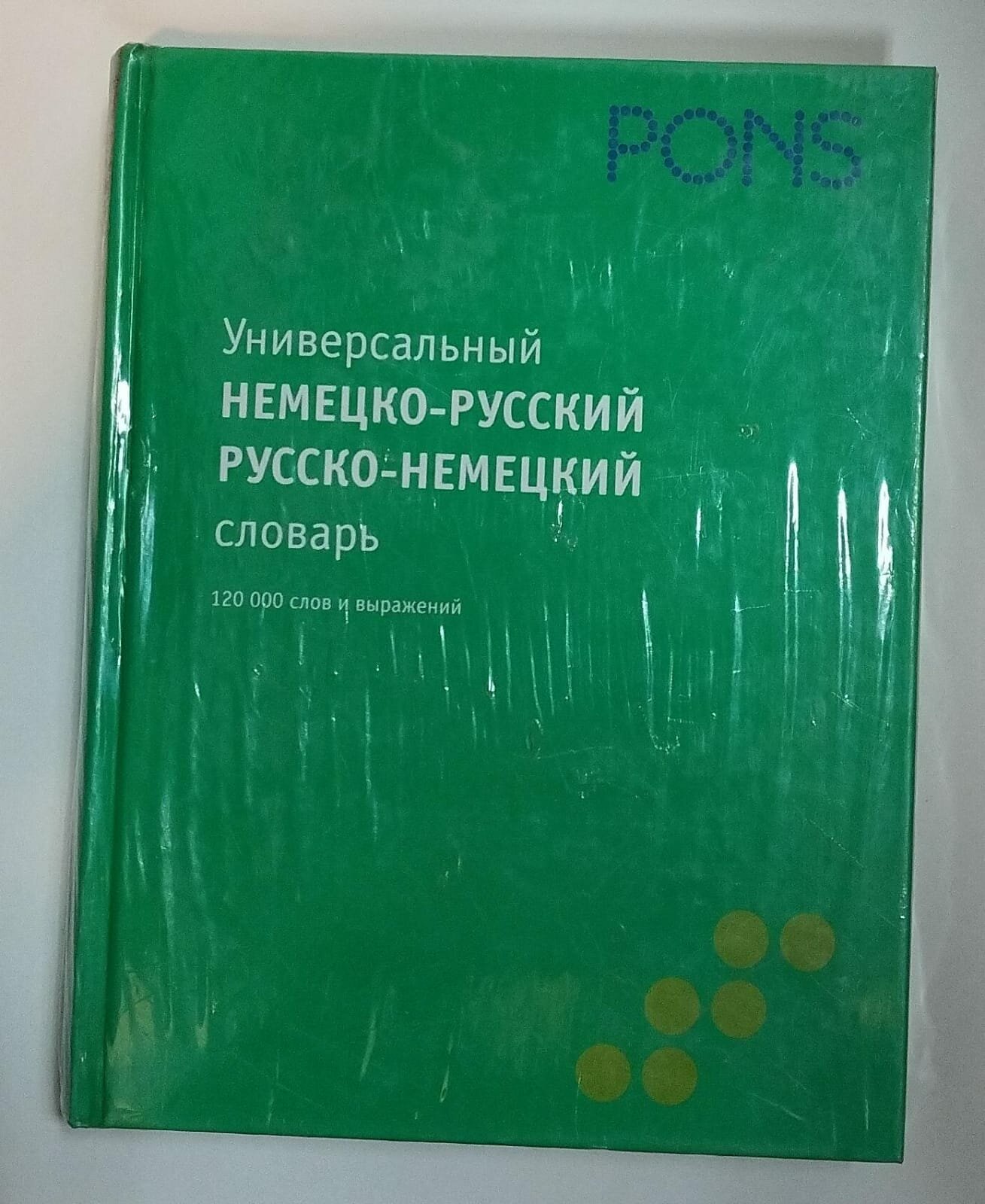 Мир книги/PONS/Универсальный Нем-рус/рус-нем словарь.120000 слов/