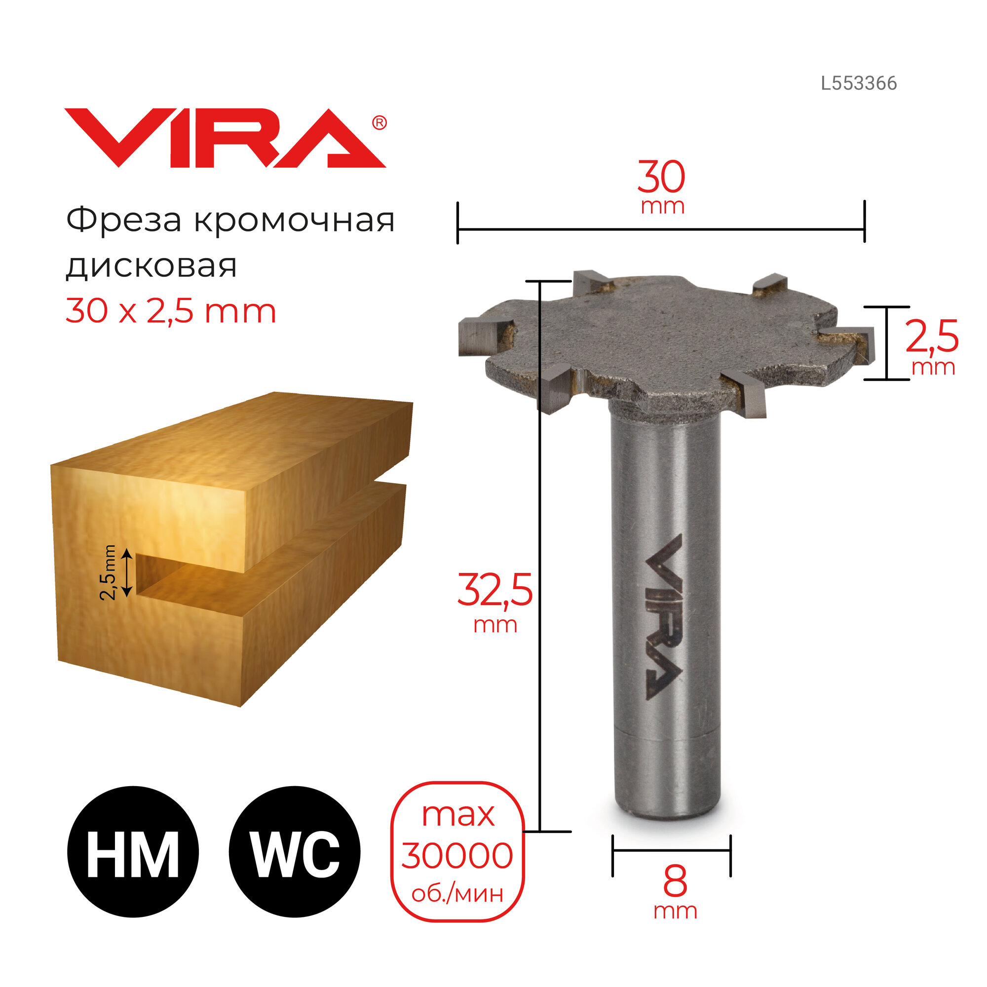 Фреза кромочная дисковая 30 х 2.5 мм, хвостовик 8 мм VIRA