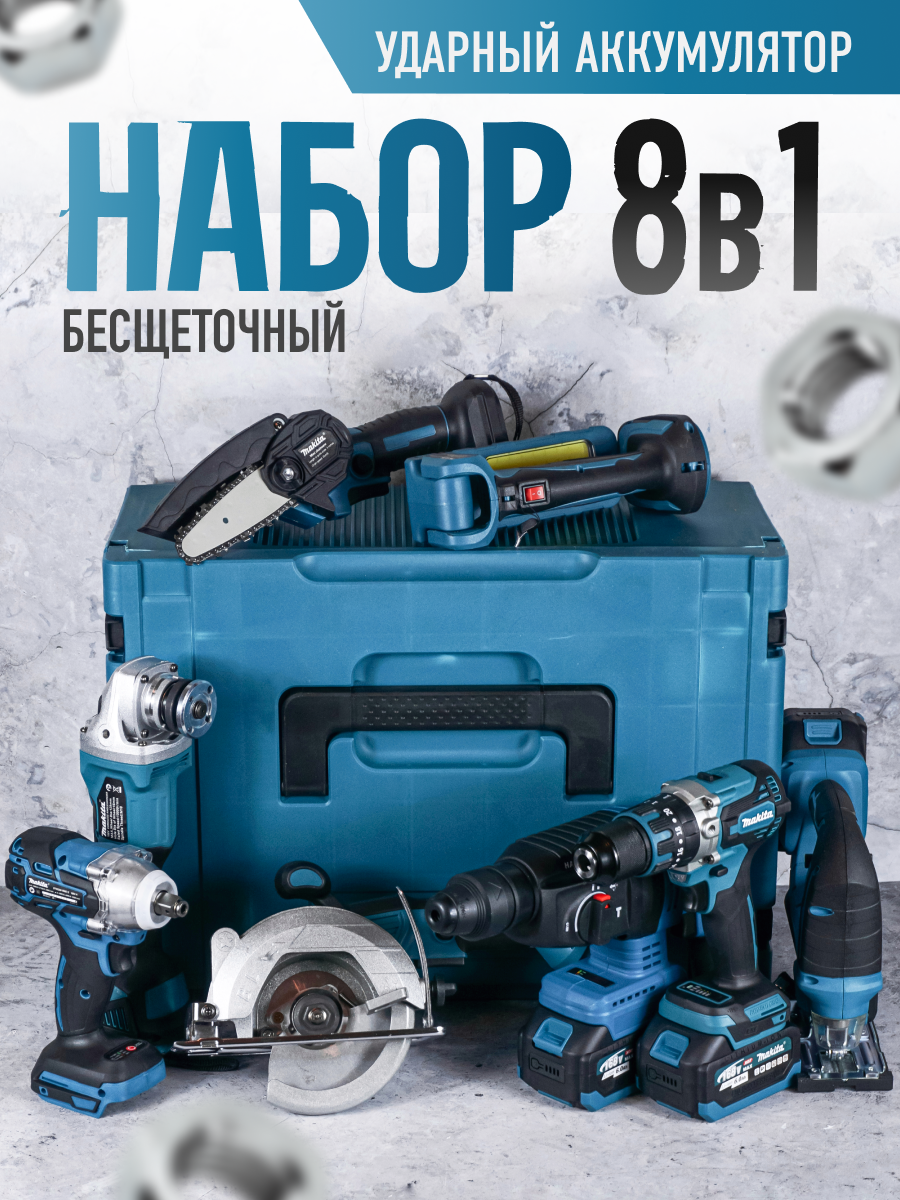 Набор аккумуляторного бесщеточного электроинструмента 8 в 1, Перфоратор DHR242, шуруповёрт ударный ледобур DHP882, УШМ болгарка DGS242, пила циркулярная 1800w, гайковерт DTW 286RME/2, лобзик JV101D, фонарик, цепная пила