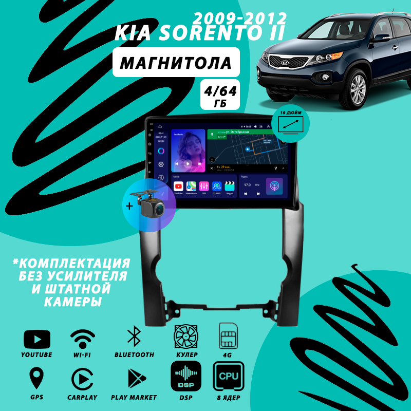 Магнитола Kia Sorento 2 (2009-2012) 4Гб+64Гб 4G/Android/Carplay/8 ядер/DSP/Wi-Fi/Bluetooth/кулер/2din/штатная магнитола