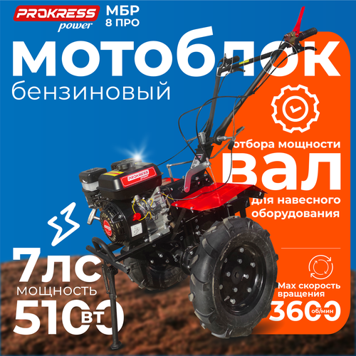 Мотоблок PROKRESS POWER МБР 8 про