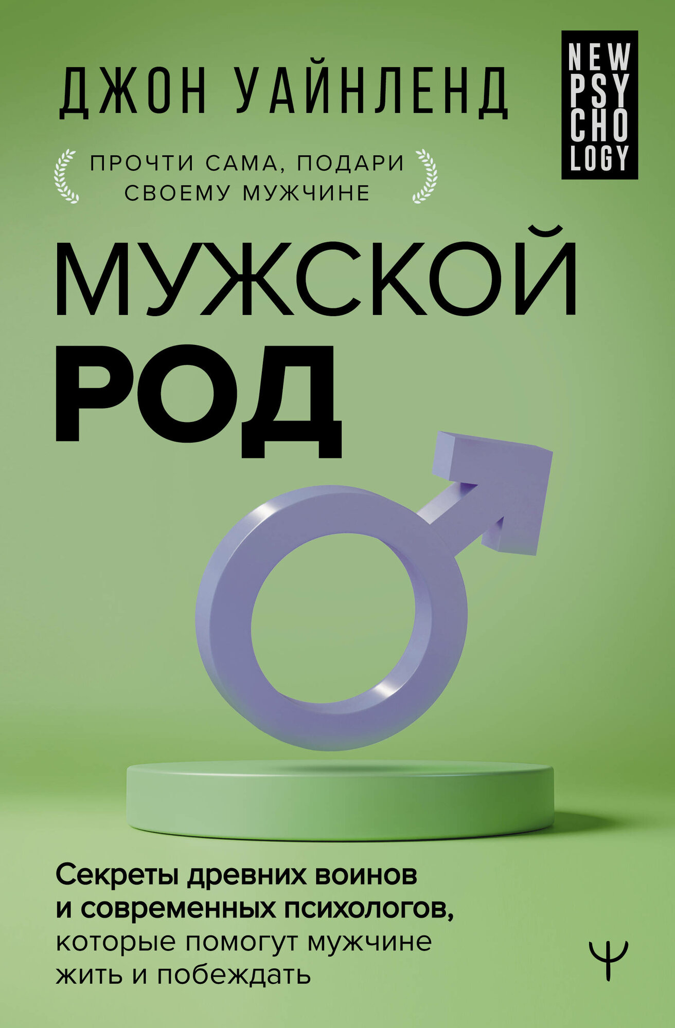 Мужской род. Секреты древних воинов и современных психологов, которые помогут мужчине жить и побеждать - фото №2