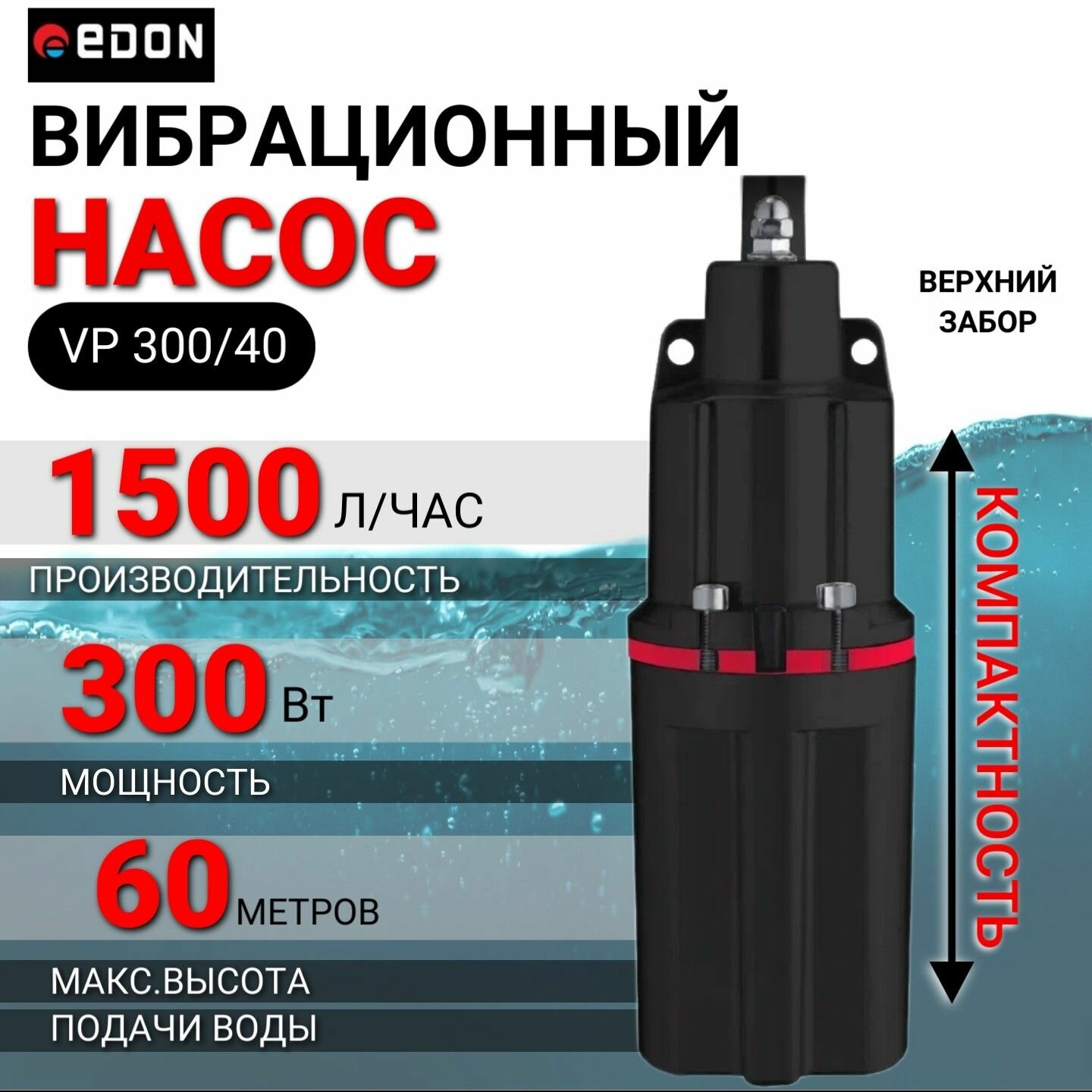 фото Насос для воды погружной вибрационный EDON VP 300/40 (верхний забор)