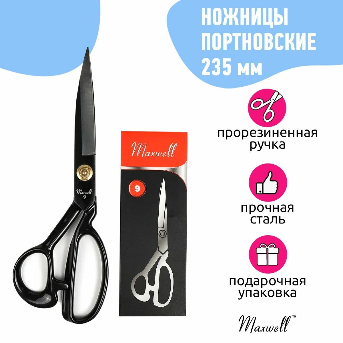 Ножницы портновские Maxwell premium, 09" 235*115, цельнометалл, силиконовая ручка