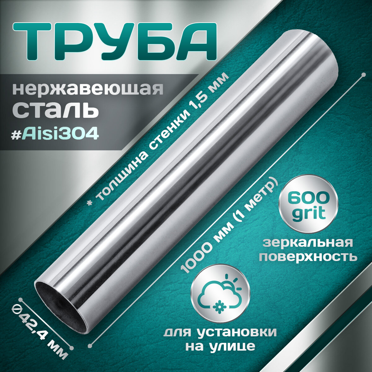 Труба из нержавеющей стали 424х15 мм aisi 304 600 grit 1000мм