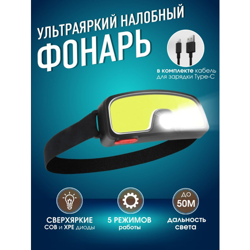 Фонарь налобный аккумуляторный, светодиодный, мощный
