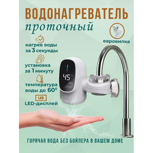 Проточный водонагреватель на кран с дисплеем температуры 170000₽