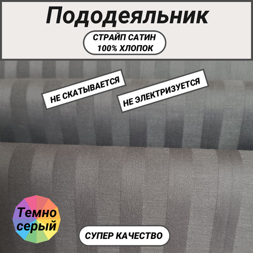 Пододеяльник 1.5 сп (150х215) страйп сатин темно-серый СПАЛЕНКА78 хлопок 100%