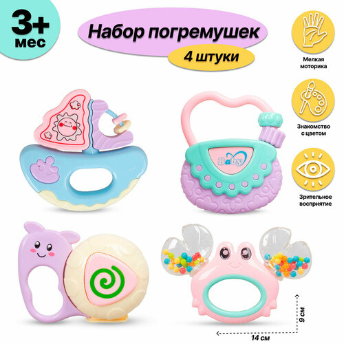 Набор погремушек для малышей 4 шт