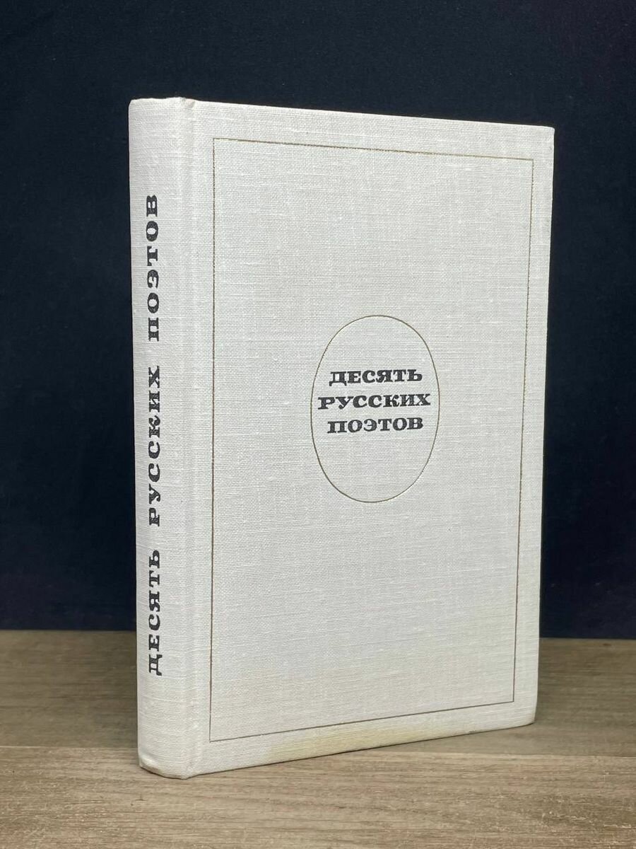 Десять русских поэтов 1979