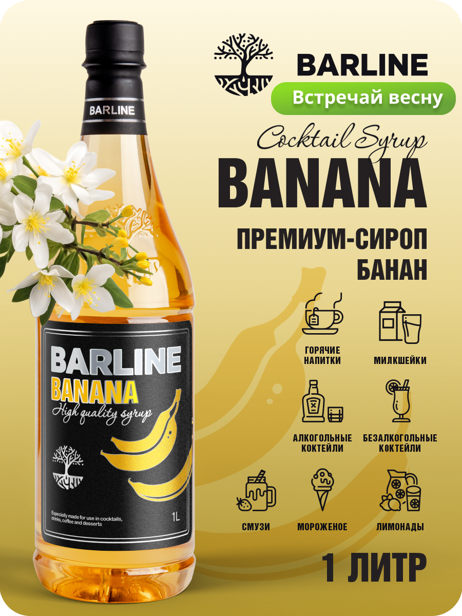 Сироп Barline Банан жёлтый (Banana), 1 л, для кофе, чая, коктейлей и десертов, ПЭТ