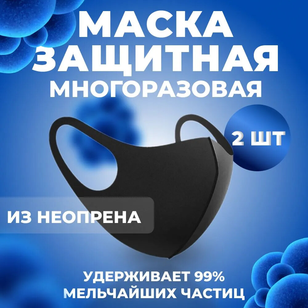 Повязка на лицо Fashion Mask маска защитная неопреновая стильная маска черная 2 шт.