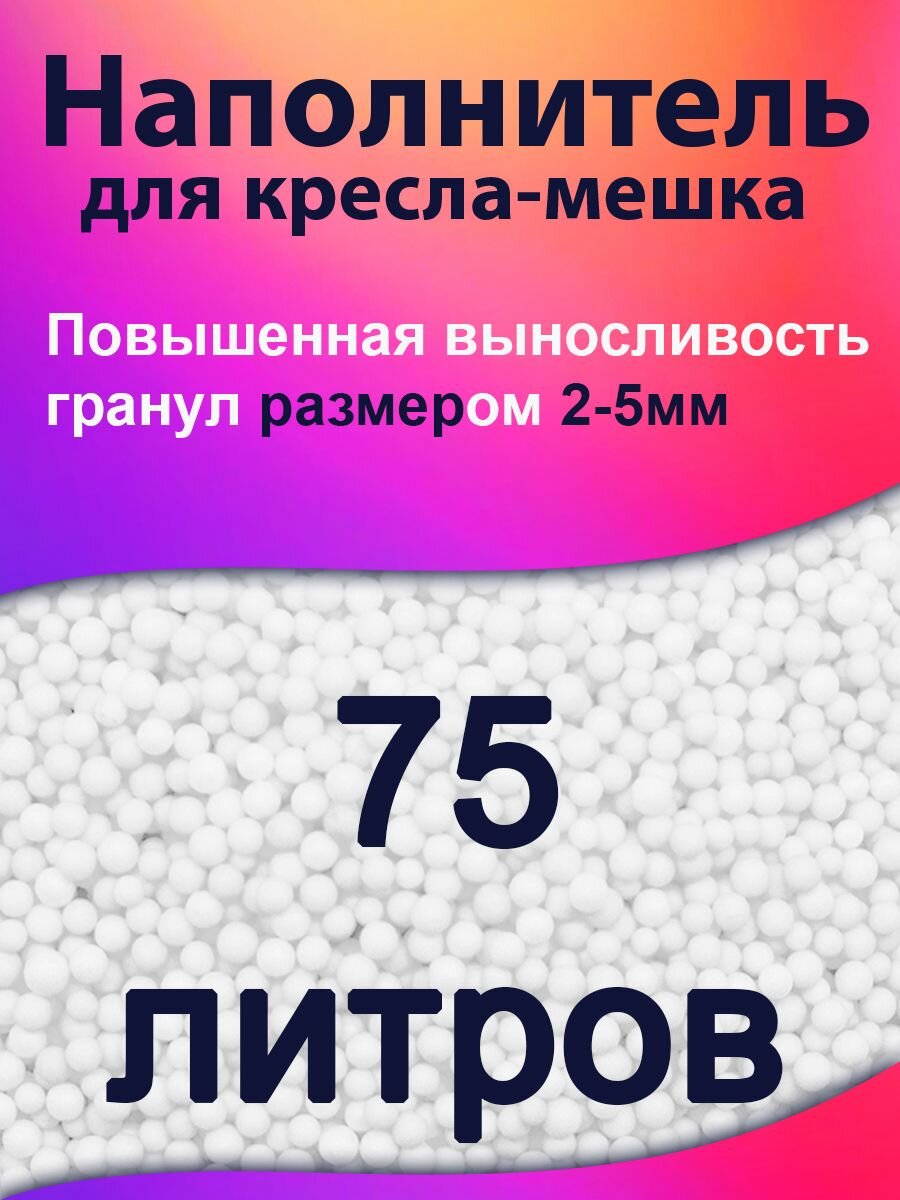 75 литров, Наполнитель для кресла мешка и груши пенополистирол пенопластовые пенополистирольные шарики для кресла-мешка