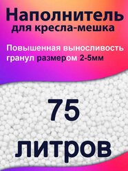 75 литров, Наполнитель для кресла мешка и груши пенополистирол пенопластовые пенополистирольные шарики для кресла-мешка