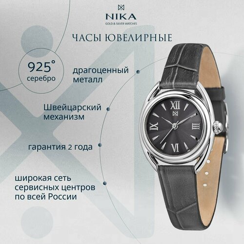 женские серебряные часы джина 45000 128 Наручные часы НИКА, серебро, серый